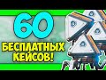 ОТКРЫТИЕ 60 БЕСПЛАТНЫХ КЕЙСОВ В АПЕКС! | КУЧА ЛЕГЕНДАРОК! | ВЫПАДУТ ЛИ ОСКОЛКИ РЕЛИКВИЙ?