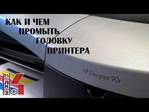 Как восстановить печатающую головку принтера: плоттер HP DesignJet 90r