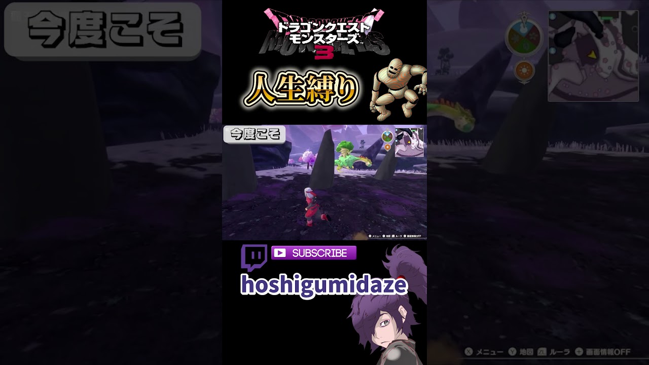 ドラクエモンスターズ３人生縛り #shorts #twitch #ドラクエ#ドラゴンクエストモンスターズ3魔族の王子とエルフの旅 #ドラゴンクエスト #切り抜き #ゲーム実況 #ドラクエ縛りプレイ