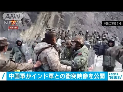 中国軍、インド軍との衝突映像を公開　兵士4人死亡(2021年2月20日)