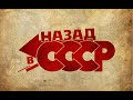 Советские плакаты № 1