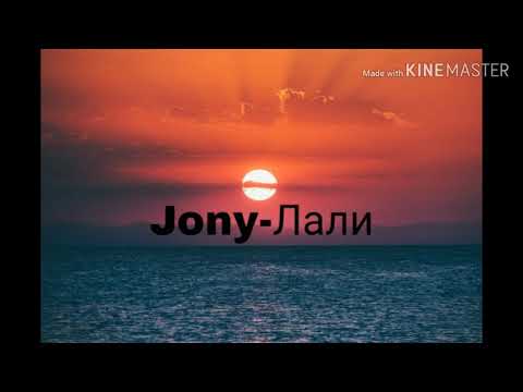Jony-Лали (текст песни)