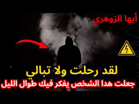 رحيل الزوهري لماذا لا يستطيعون نسيانك حتى في منتصف الليل 