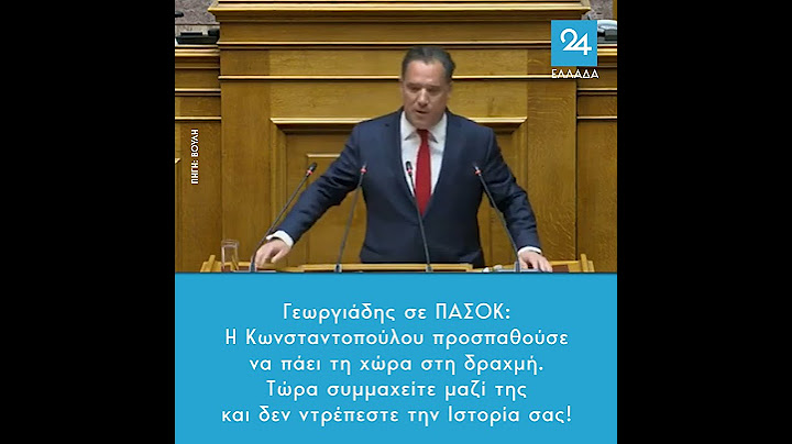 Γεωργιάδης σε ΠΑΣΟΚ: Η Κωνσταντοπούλου προσπαθούσε να πάει τη χώρα στη δραχμή