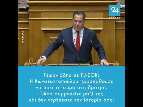 Γεωργιάδης σε ΠΑΣΟΚ: