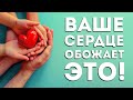 8 Продуктов, в Которые Влюблено Ваше Сердце (Побалуйте его)