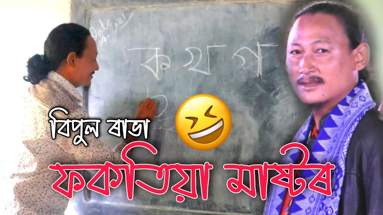 Fokotiya Mastor     Bipul Rabha Comedy Video  Bipul Rabha as a Fokotiya Mastor