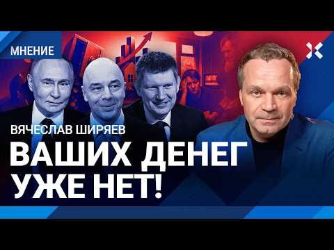 ШИРЯЕВ: Экономические бредни Путина. Когда заморозят банковские вклады. Рост тарифов ЖКХ