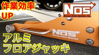 タイヤ交換が超速！Nosアルミフロアジャッキとエマーソンローダウンジャッキの紹介