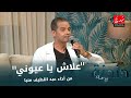 علاش يا عيوني من أداء عبد اللطيف منيا من برنامج دندنة مع عماد النتيفي 