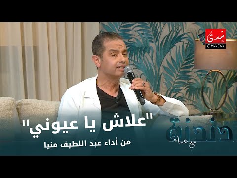 علاش يا عيوني من أداء عبد اللطيف منيا من برنامج دندنة مع عماد النتيفي