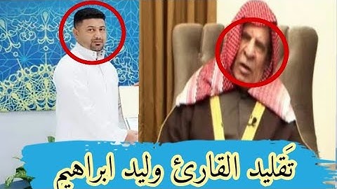 القارئ رياض الجنابي المندلاوي يبدع في تقليد القارئ وليد ابراهيم الفلوجي