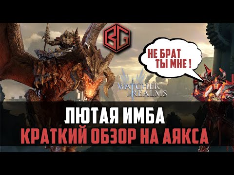 Видео: АЯКС  | где и как можно применять? | Watcher of Realms #watcherofrealms