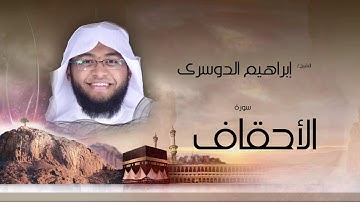 سورة الأحقاف | بصوت القارئ الشيخ إبراهيم الدوسرى