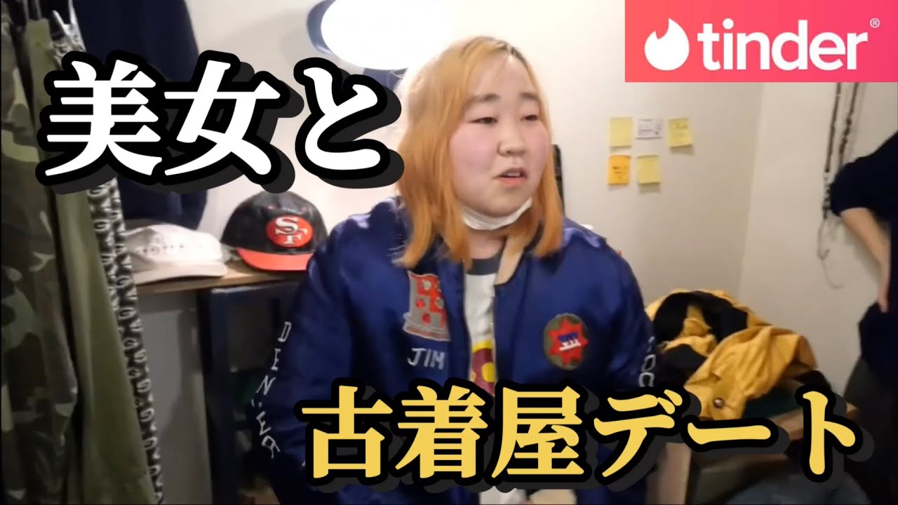 【tinder】イケメンと美女の古着屋デート