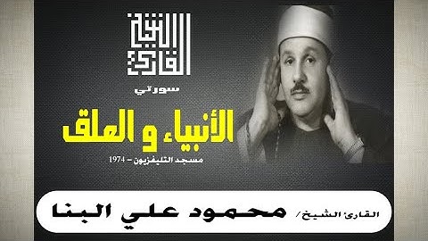 القارئ الشيخ | محمود علي البنا | الأنبياء و العلق | تلاوة مرئية