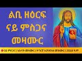 ልቢ ዘዕርፍ ናይ ምስጋና እኩባት መዛሙር ትግርኛ ኦርቶዶክስ መዝሙር 2018 ዓ ም