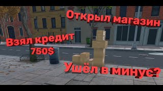 ЗАКРЫЛ КРЕДИТ? - (Supermarket Simulator)