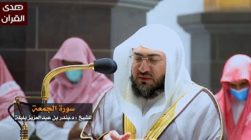 سورة الجمعة للشيخ : بندر بليلة من المسجد الحرام