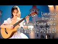 역대급 로맨틱 클래식 기타 음악 달콤한 선율이 당신의 젊음을 되찾아드립니다 최신 클래식 기타 연주 3시간 연속 감성 플레이리스트 역대급 로맨틱 클래식 기타 음악 달콤한 선율이 당신의 젊음을 되찾아드립니다 최신 클래식 기타 연주 3시간 연속 감성 플레이리스트