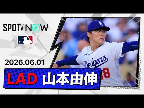 【6回途中無失点＆メジャー自己最多タイの10奪三振！山本由伸 投球ダイジェスト】フィリーズvsドジャース MLB2026シーズン 6.1