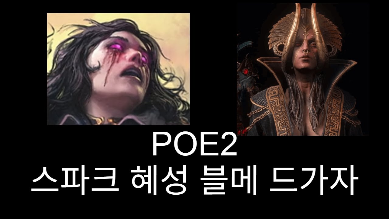 POE2 COC 스파크 혜성 블메 사원 한바퀴 드가자