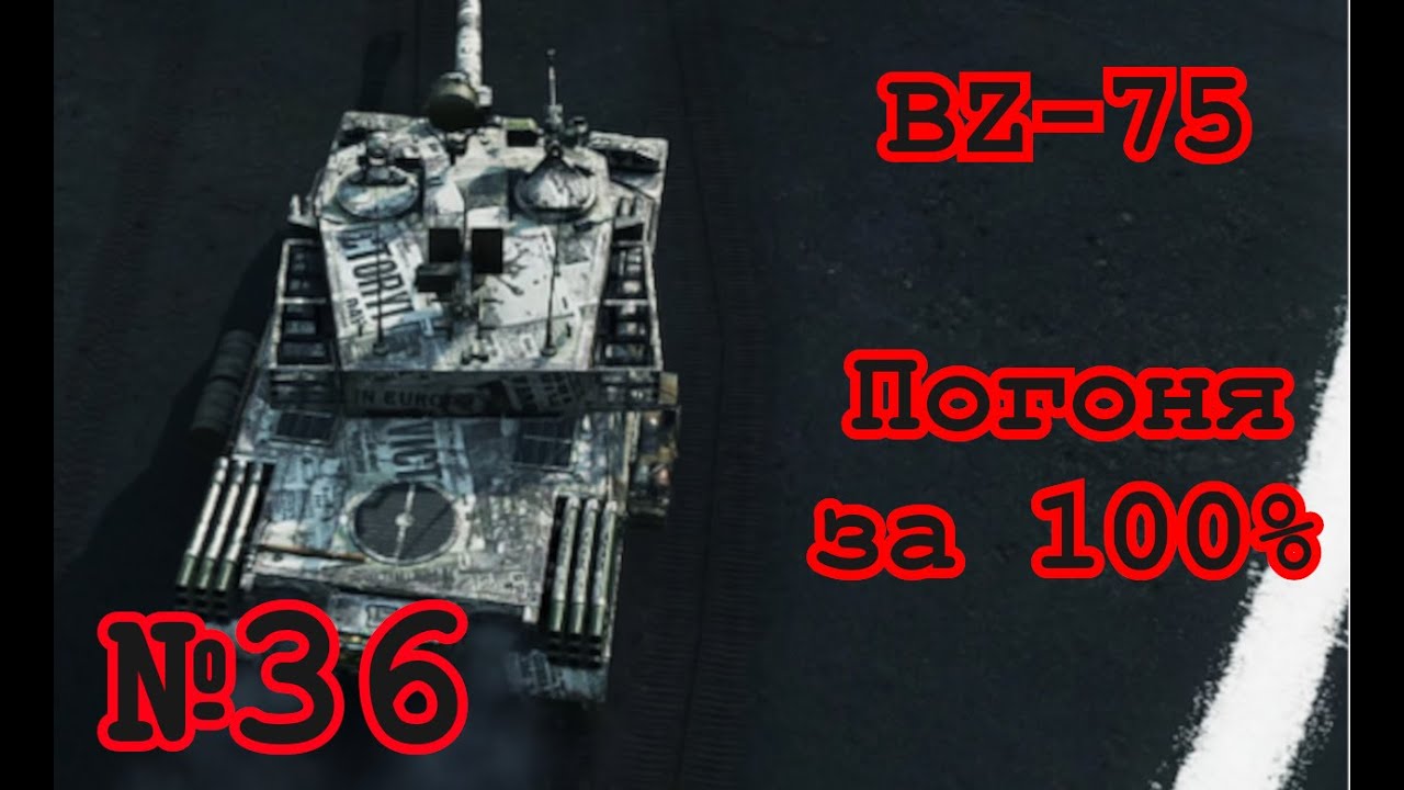 World of Tanks | BZ-75 (85.5%) | №36 | UA