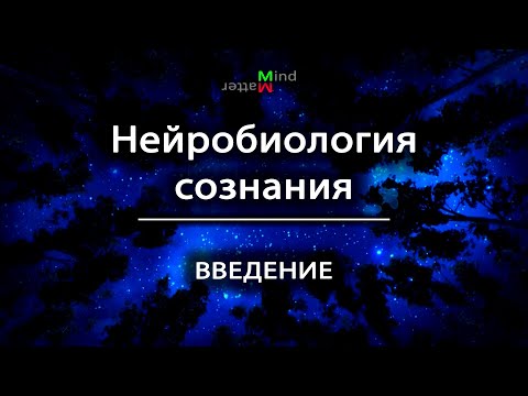 [1] Нейробиология сознания. Введение