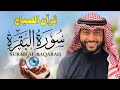 قرآن الصباح سورة البقرة كاملة لتحصين المنزل وجلب البركة بصوت بدر التركي جودة عالية قرآن الصباح سورة البقرة كاملة لتحصين المنزل وجلب البركة بصوت بدر التركي جودة عالية