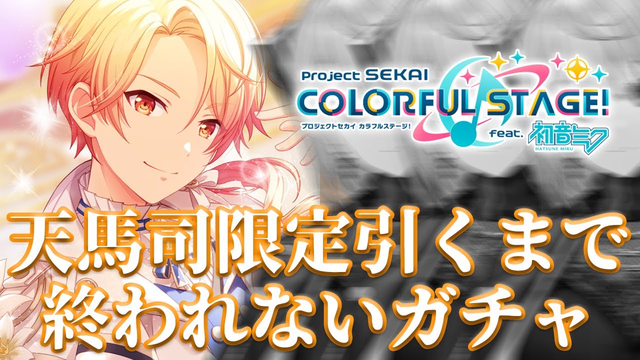 プロセカ】天馬司の限定求め、天井覚悟のガチャ配信【MOKUROKU◇心導し