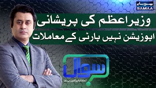 Sawal with Ehtesham Amir-ud-Din | SAMAA TV | 01 May 2021