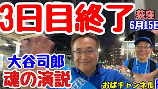【大谷司郎】本日のラストは…荻窪です‼️