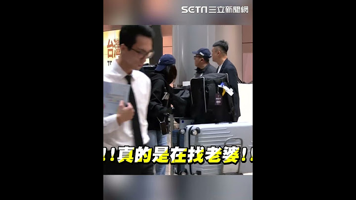陳傑憲在機場又再找老婆？！ 遭主持人調侃「傑憲終於找到太太了」 全場球迷笑翻｜三立新聞網 SETN.com