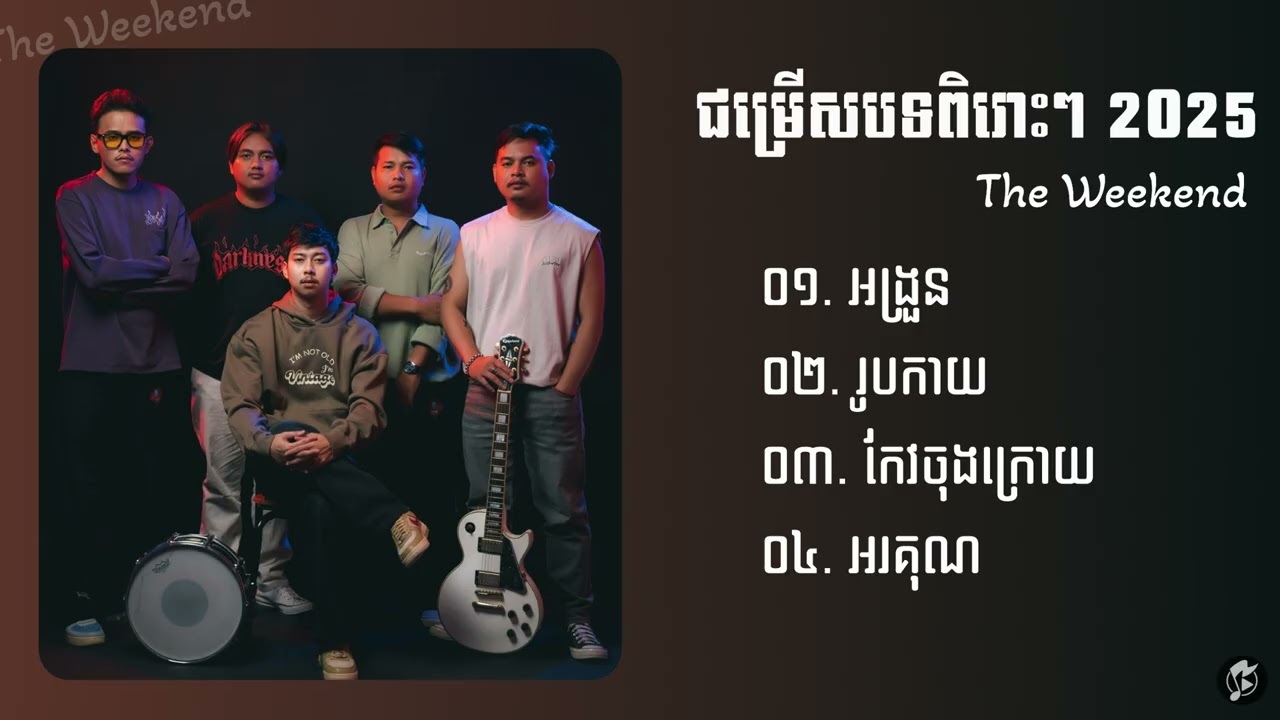 ជម្រើសបទពិរោះៗ 2025 ​The Weekend | អង្រួន,រូបកាយ,កែវចុងក្រោយ,អរគុណ