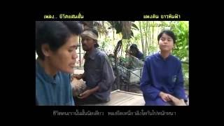 เพลงชีวิตแสนสั้น-แพงดิน ชาวหินฟ้า