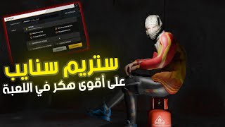 ستريم سنايب على أقوى هكر في اللعبة😱🔥أقوى انتقام😈