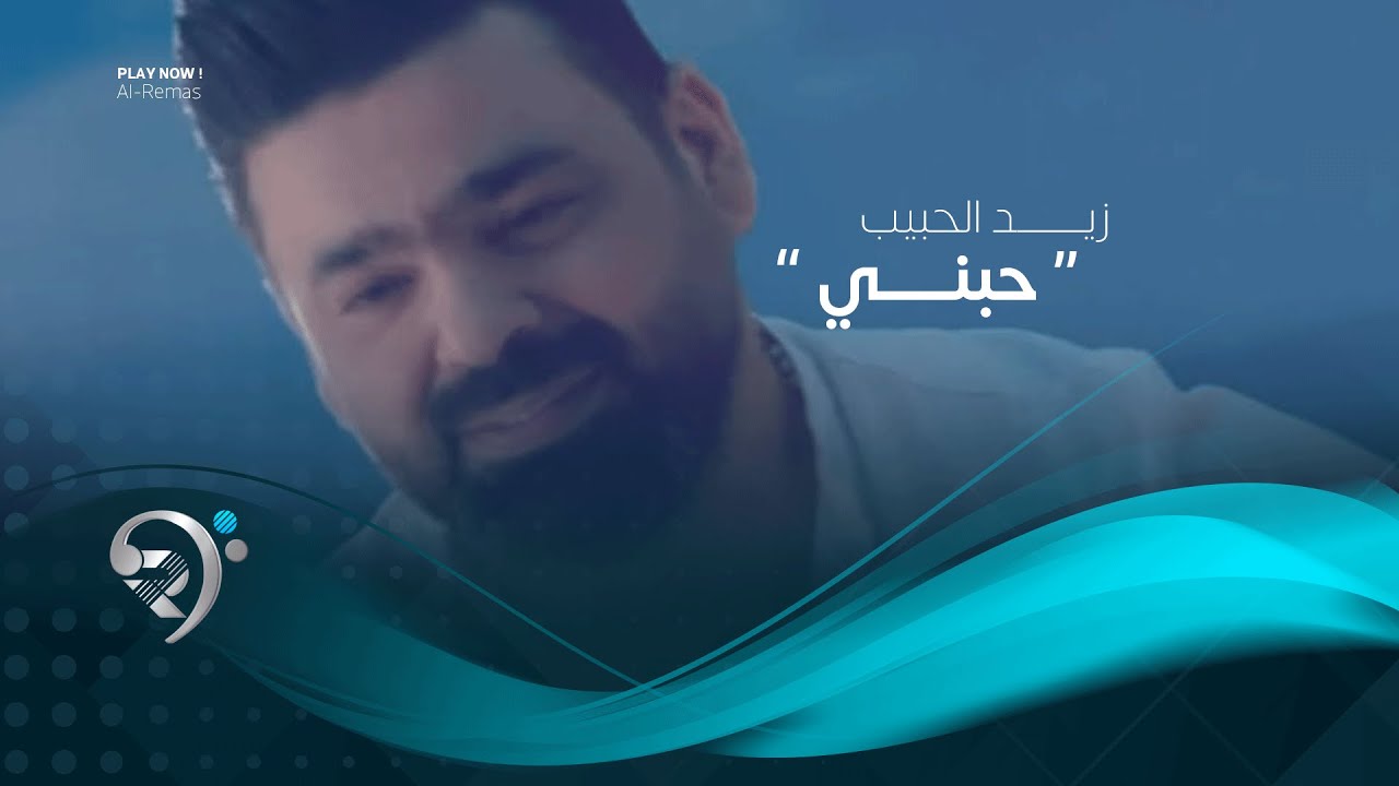 زيد الحبيب - حبني (فيديو كليب حصري) | 2019 | Zayd Alhabeb - Habne