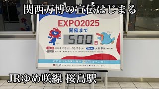 【大阪】JRゆめ咲線 桜島駅 関西万博の宣伝はじまる【500日前】