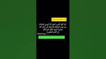 #جمعة_مباركة تلاوة رائعة من سورة الجمعة بصوت جميل جدآ #قرآن #قران #القرآن #القران #سورة_الجمعة