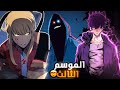 حكايه سونغ 1 8 القتال الجنوني بين سونغ ومهندس النظام ملخص منهوا سولو ليفلينج 3