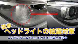 【簡単ヘッドライトの結露対策をしてみました！】◆エンジンルーム内の雨水処理をしてみたよ:車種(BMW １シリーズ F20)◆洗車シリーズもよろしく(^ ^)/