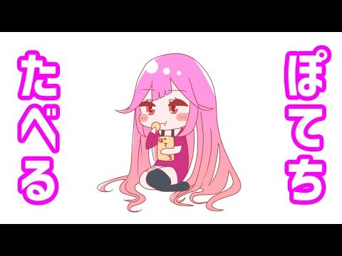 【ASMR】ポテチ食べるだけ。【Vtuber】