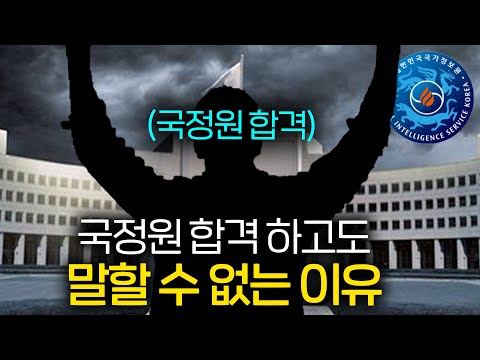 국정원에 합격해도 비밀인 이유 몰래 티내는 방법 