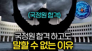 국정원에 합격해도 비밀인 이유(몰래 티내는 방법)