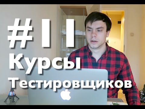 Курсы тестировщиков онлайн. Урок 11. Как тестировать карандаш