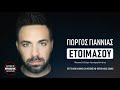 Γιώργος Γιαννιάς Ετοιμάσου Official Releases Γιώργος Γιαννιάς Ετοιμάσου Official Releases