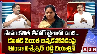 కవితకి బెయిల్ ఇవ్వకపోవడం పై కొండా విశ్వేశ్వర్  రెడ్డి రియాక్షన్ |Konda Vishweshwar Reddy || ABN