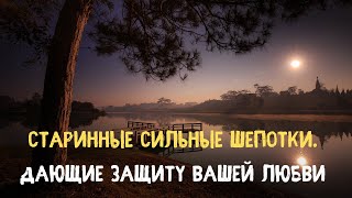 Старинные сильные шепотки. Дающие защиту вашей любви  | Самир Али |