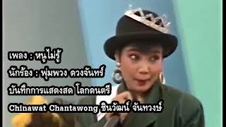 หนูไม่รู้ (แสดงสด) - พุ่มพวง ดวงจันทร์