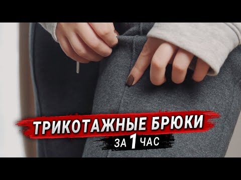 Шью трикотажные брюки за час